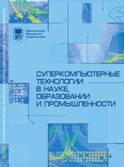 0057_Supercomputer_technologies_in_science,_education_and_industry_ru/image1.png