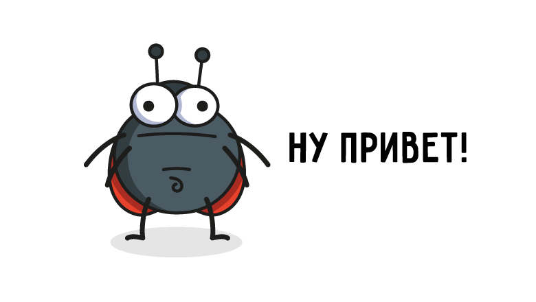 0977_About_our_bug_ru/image1.png