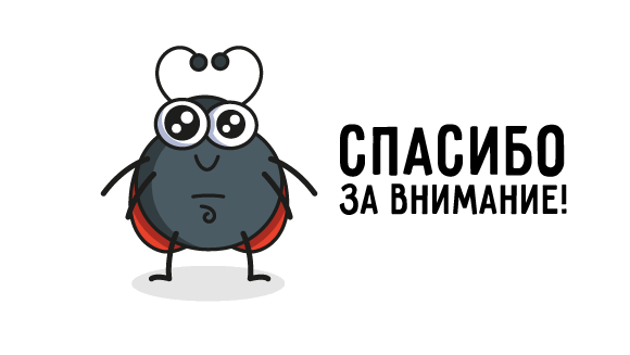 0977_About_our_bug_ru/image13.png