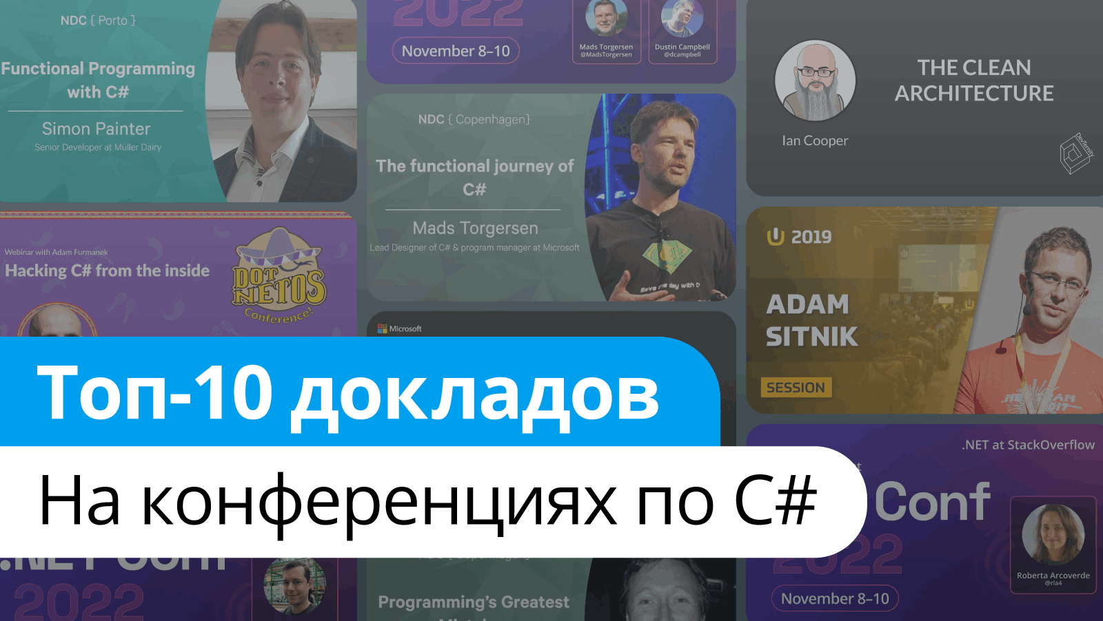 1050_top_10_conference_talks_csharp_ru/image1.png